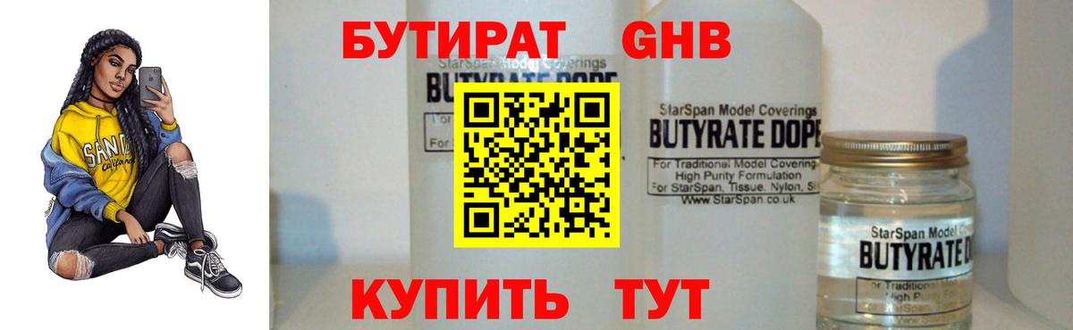 БУТИРАТ  Бутират GHB  Вход с VPN  Сертолово 